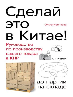 cover image of Сделай это в Китае! Руководство по производству вашего товара в КНР